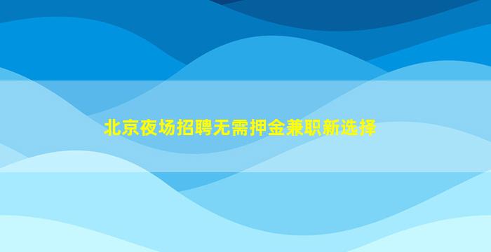 咸宁夜场招聘