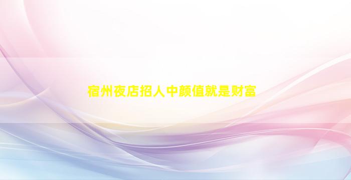 南京夜总会招聘