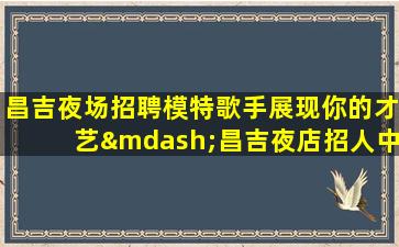 防城港夜总会招聘