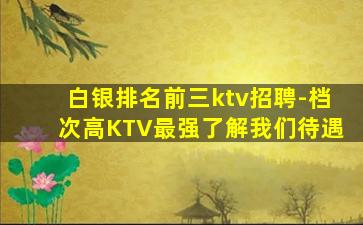烟台KTV招聘