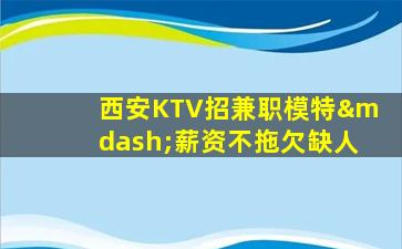 淮南KTV招聘
